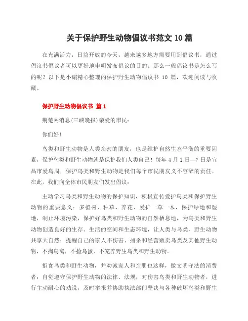 关于保护野生动物倡议书范文10篇