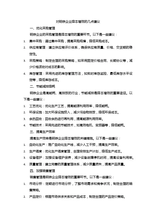 对钢铁企业降本增效的几点建议