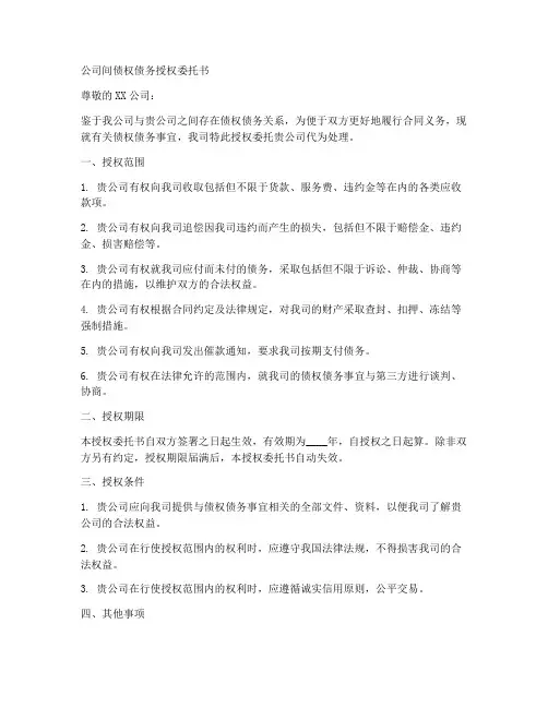 公司间债权债务授权委托书
