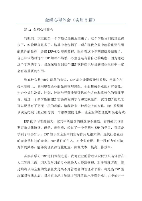 金蝶心得体会(实用5篇)