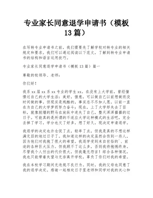 专业家长同意退学申请书(模板13篇)