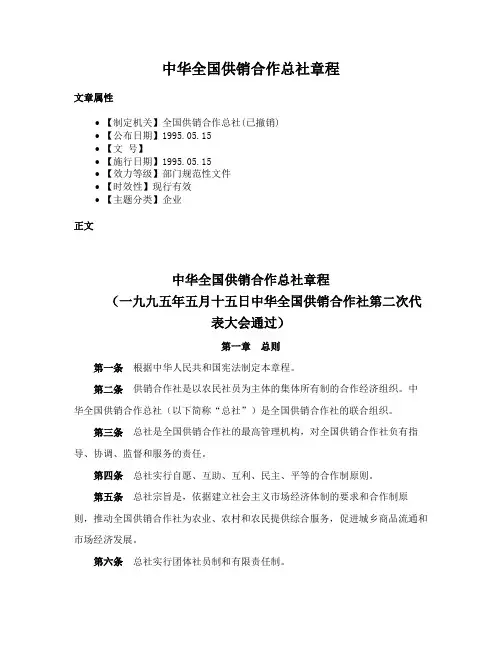 中华全国供销合作总社章程