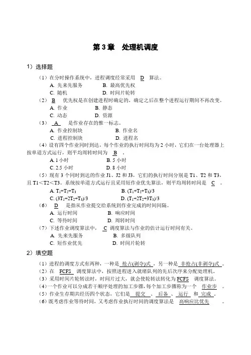 计算机操作系统习题及答案(3)