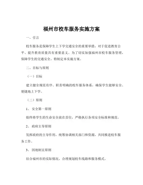 福州市校车服务实施方案
