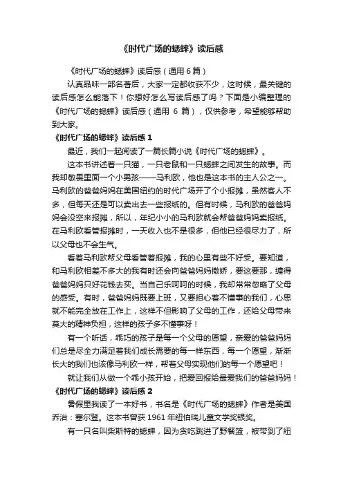 《时代广场的蟋蟀》读后感（通用6篇）