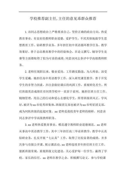 学校推荐副主任,主任的意见乖群众推荐