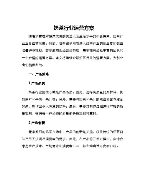 奶茶行业运行方案