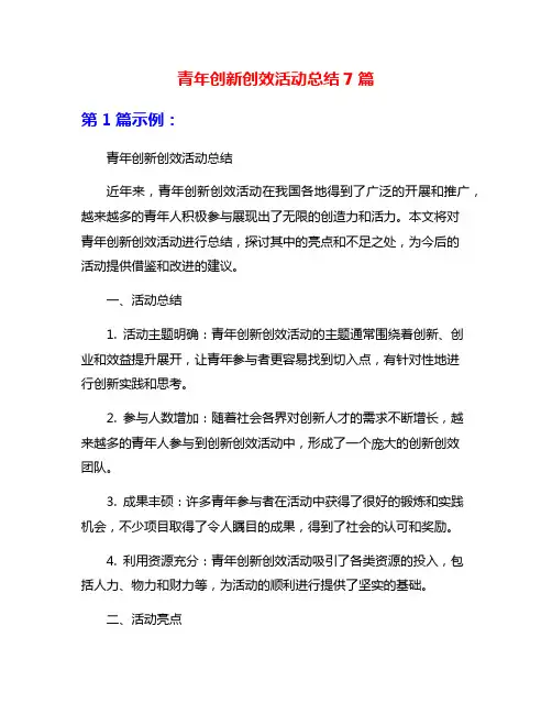 青年创新创效活动总结7篇
