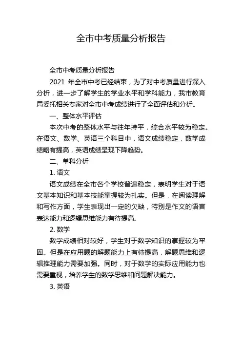 全市中考质量分析报告