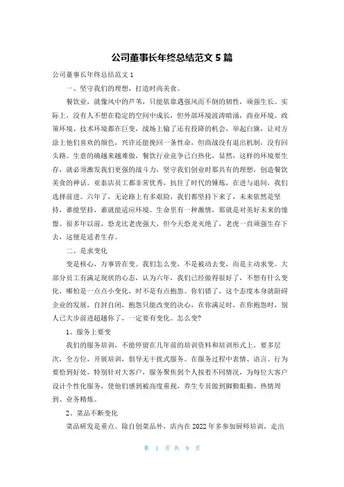 公司董事长年终总结范文5篇