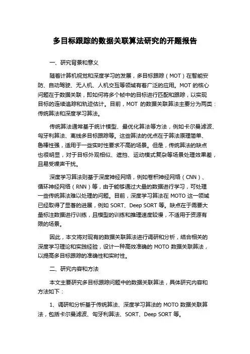 多目标跟踪的数据关联算法研究的开题报告