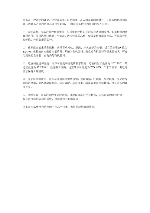 南瓜种植与管理高产技术