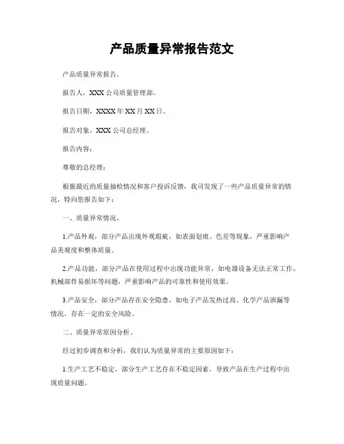 产品质量异常报告范文