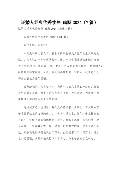 证婚人经典优秀致辞 幽默2024(7篇)