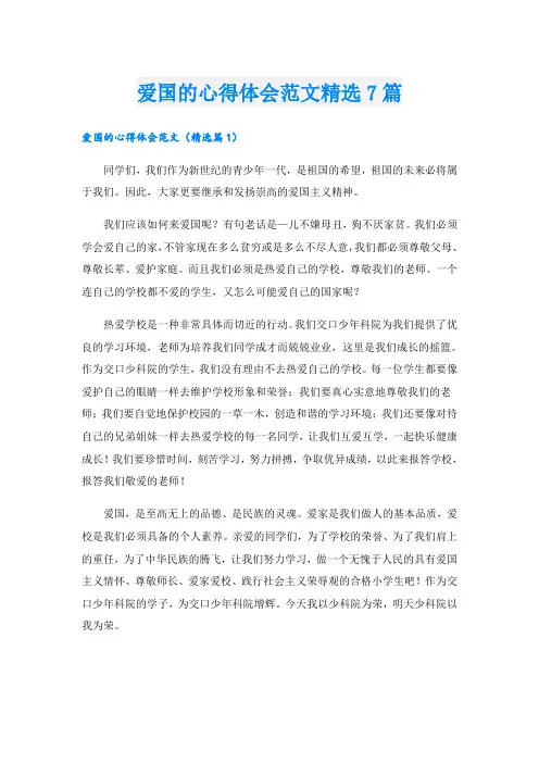 爱国的心得体会范文精选7篇