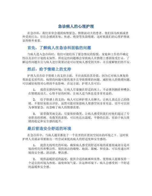急诊病人的心理护理