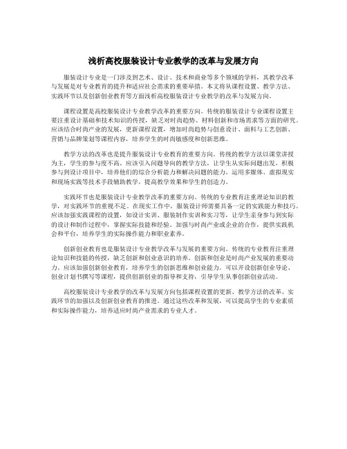 浅析高校服装设计专业教学的改革与发展方向