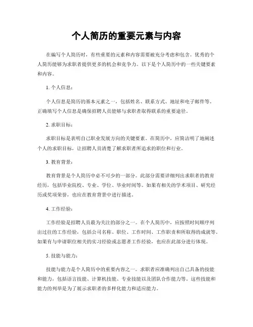 个人简历的重要元素与内容