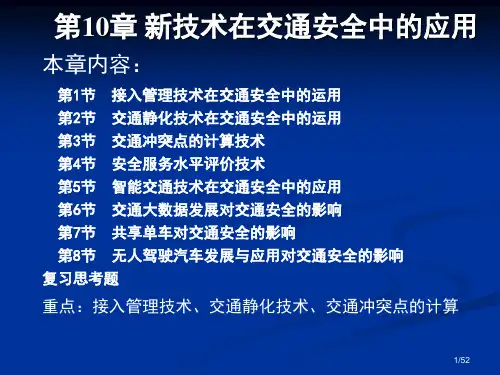 《交通安全工程》第10章-新技术在交通安全中的应用