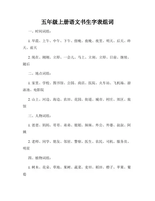 五年级上册语文书生字表组词