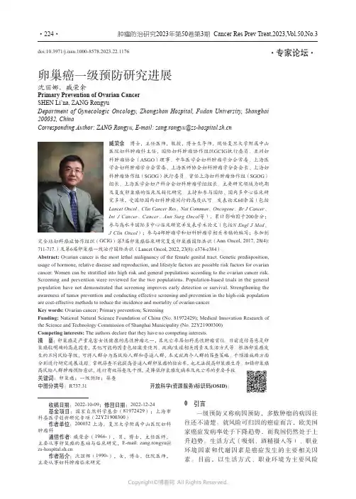 卵巢癌一级预防研究进展
