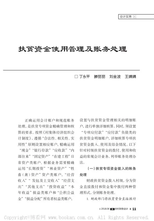 扶贫资金使用管理及账务处理