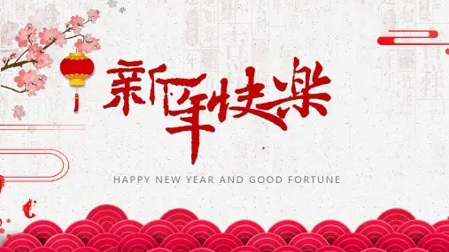 精美《新年快乐》新年贺卡PPT课件模板