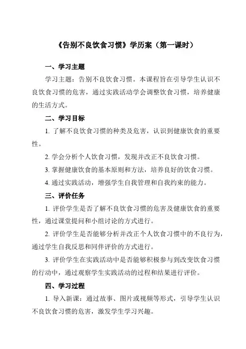 《活动一告别不良饮食习惯》学历案-小学综合实践活动沪科黔科版三年级上册