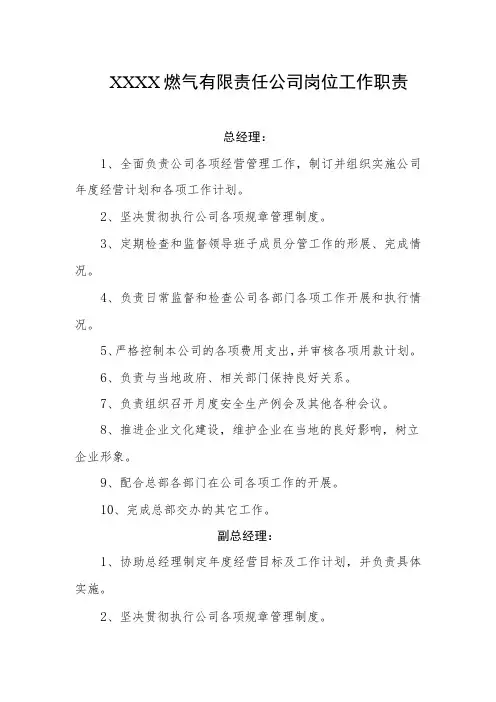燃气有限责任公司岗位工作职责