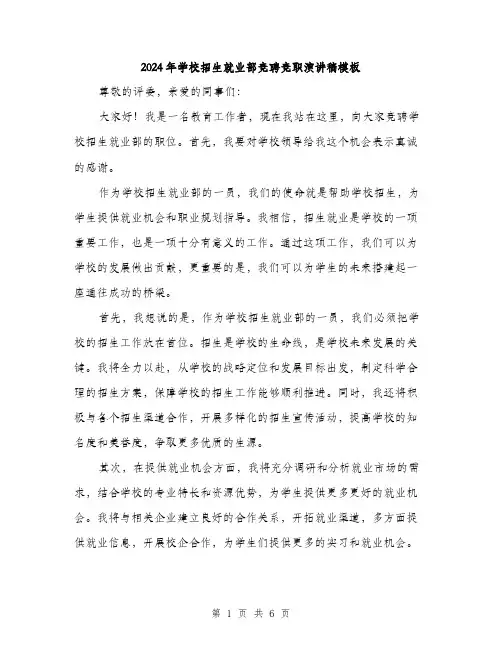 2024年学校招生就业部竞聘竞职演讲稿模板(三篇)