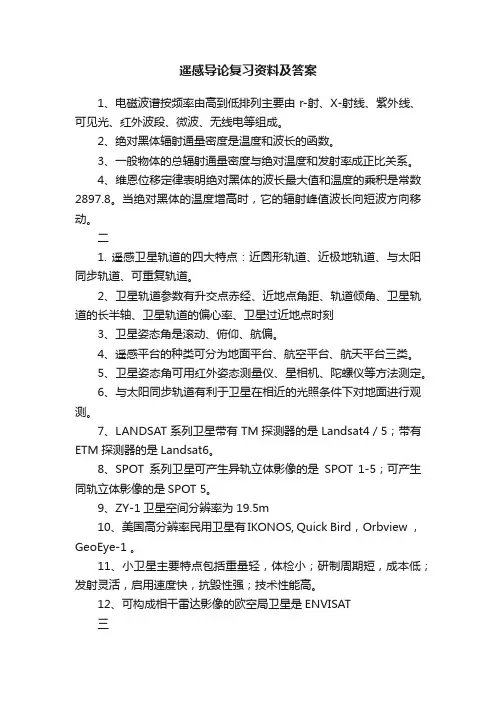 遥感导论复习资料及答案