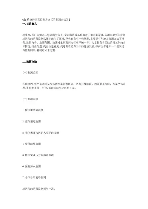cdc检查的消毒监测方案