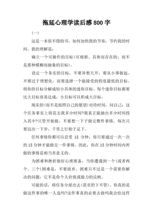 拖延心理学读后感800字