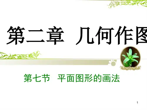 平面图形的画法ppt课件