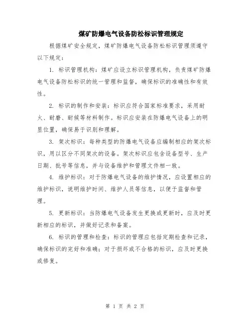 煤矿防爆电气设备防松标识管理规定