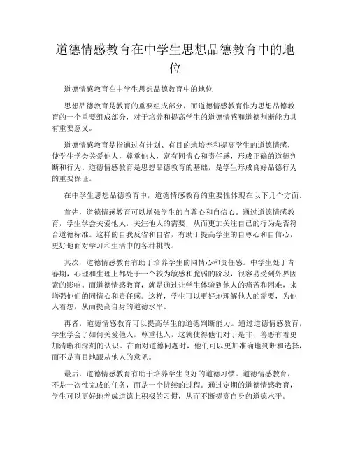 道德情感教育在中学生思想品德教育中的地位