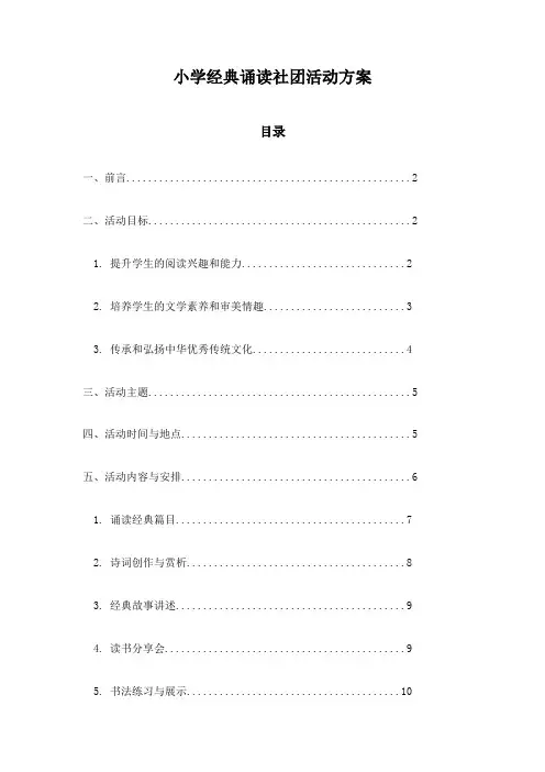 小学经典诵读社团活动方案
