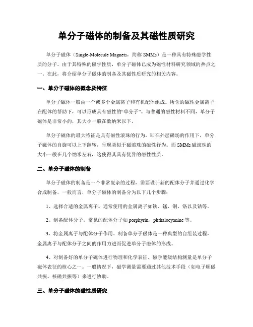 单分子磁体的制备及其磁性质研究