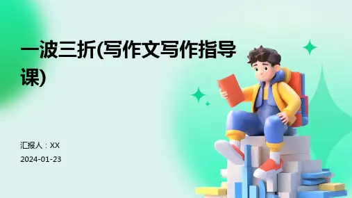 一波三折(写作文写作指导课)