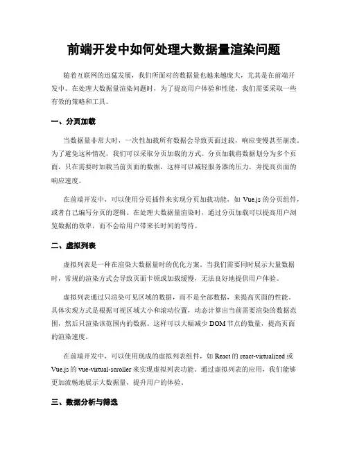 前端开发中如何处理大数据量渲染问题