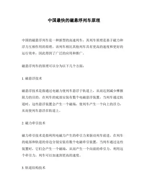 中国最快的磁悬浮列车原理