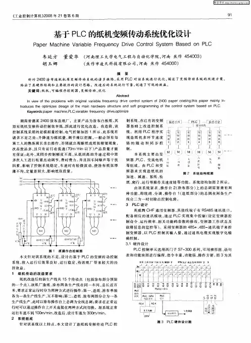 基于PLC的纸机变频传动系统优化设计