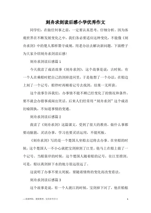 刻舟求剑读后感小学优秀作文