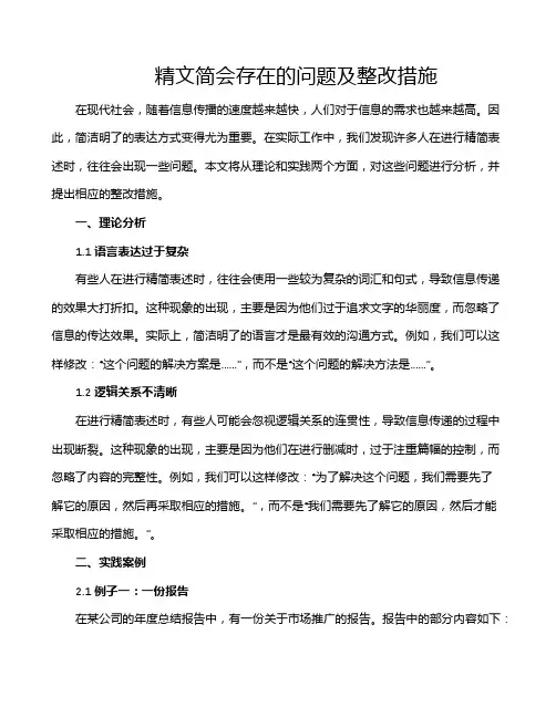 精文简会存在的问题及整改措施