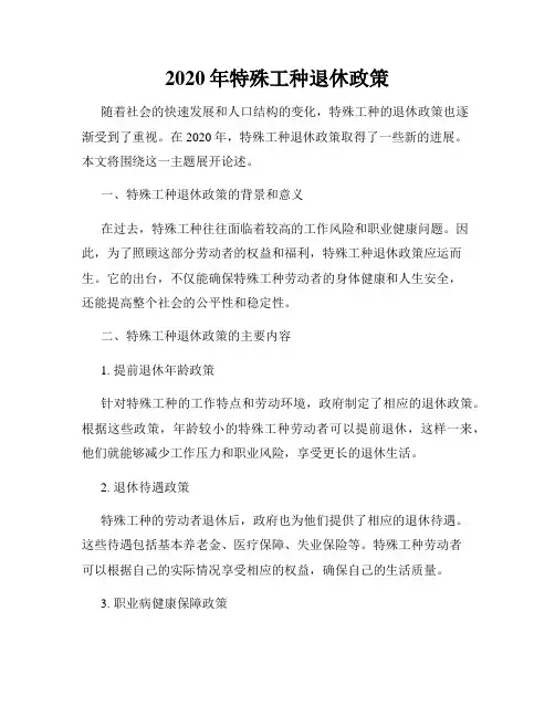 2020年特殊工种退休政策