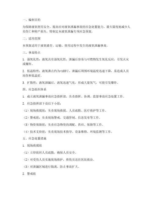 液氧泄漏专项应急预案