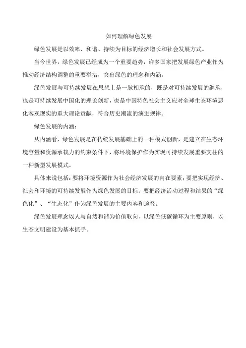 如何理解绿色发展