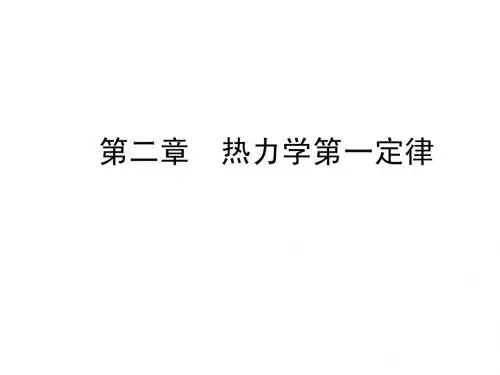工程热力学复习资料-热力学第一定律