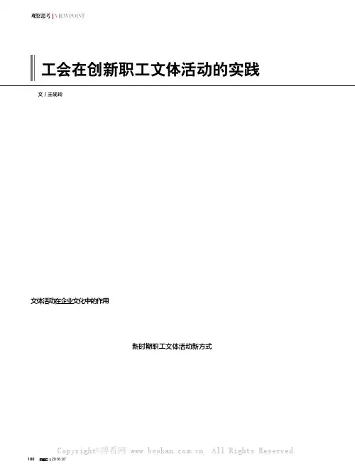 工会在创新职工文体活动的实践
