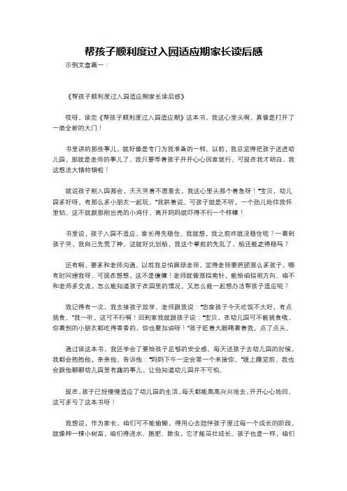 帮孩子顺利度过入园适应期家长读后感